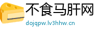 不食马肝网